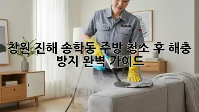창원 진해 송학동 주방, 청소 후 해충 방지 완벽 가이드