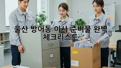 울산 방어동 이사 준비물 완벽 체크리스트!
