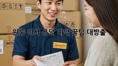 원룸 이사? 용달 예약 꿀팁 대방출!
