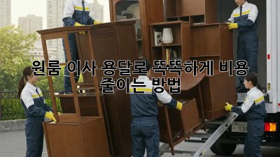 원룸 이사, 용달로 똑똑하게! 비용 줄이는 방법