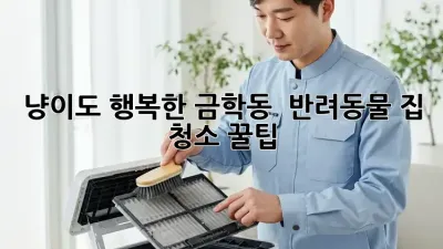 🐶 냥이도 행복한 #금학동 🏡 반려동물 집 청소 꿀팁! ✨