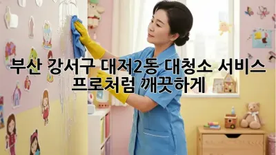 부산 강서구 대저2동 대청소 서비스: 프로처럼 깨끗하게!