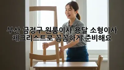부산 금정구 원룸이사? 용달 소형이사 체크리스트로 꼼꼼하게 준비해요!