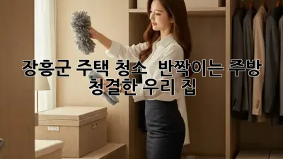 장흥군 주택 청소 ✨ 반짝이는 주방, ✨ 청결한 우리 집 🏡